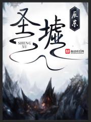 圣墟动漫全集免费观看