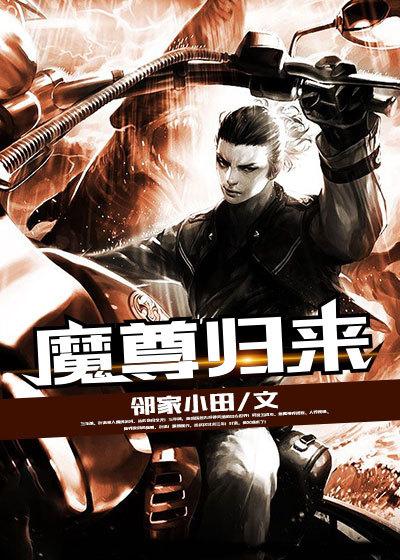 魔尊归来师尊怀