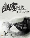 幽冥时代2 豆瓣