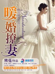 暖婚撩人漫画免费百年