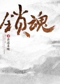 锁魂哨免费观看