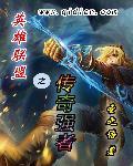 英雄联盟之幕后强者