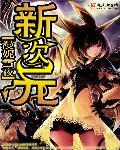 新次元超能力大决战观看国语