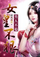 女皇不好当by一条咸鱼笔趣阁最新章节
