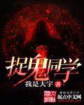 捉鬼学堂