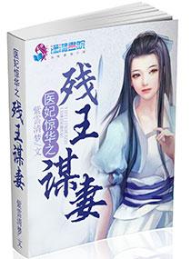 医妃残王心尖宠故事