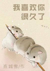 我喜欢你很久了是什么歌曲