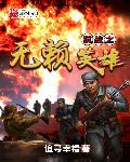 抗日之无敌战兵全文免费阅读