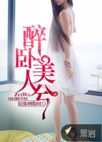 醉卧美人兮是什么意思