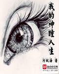 我的神眼瞳术