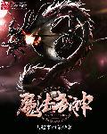 魔法神王