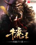 牛魔王被谁降服了