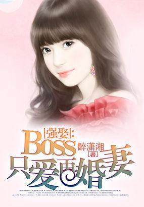 强妻来袭