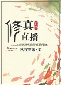 关于直播修仙的系统