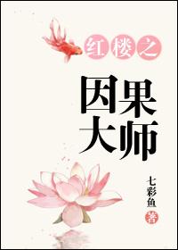 红楼之因果大师TXT鱼七彩