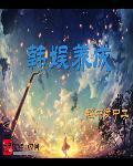 韩娱文