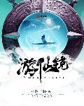 美辛的梦游仙镜