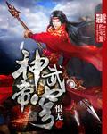 神武帝主的境界划分