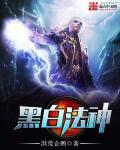 黑白魔法师游戏