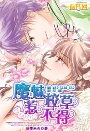 高冷校草觉醒魅魔血统