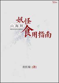 山海经妖怪食用指南免费全文阅读