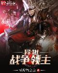 异世界领主