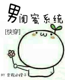 男闺蜜笔趣阁免费