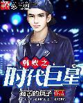 韩娱之时尚巨星
