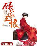 顾家三爷