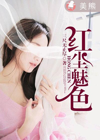 红尘秘