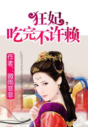 狂妃吃完不许赖百度