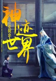 神迹好玩吗