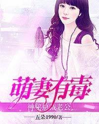 萌妻甜蜜蜜总裁老公宠上瘾免费阅读全文