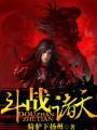 诸天斗罗系统流