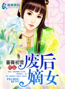 废后嫡女的团宠之路