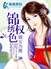 锦绣嫡女全文阅读