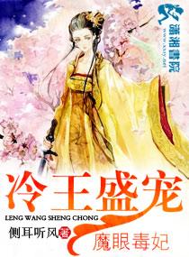 冷王盛宠魔眼毒妃作者是谁