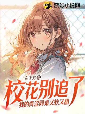 校花别追了我的青涩同桌又软又甜免费