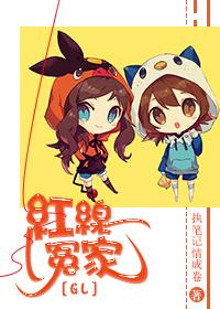 红线冤家 (GL)