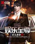 娱乐神豪之超神抽奖爱看书吧