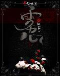 雾心当初