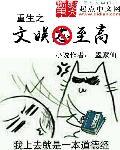 重生之文娱至上