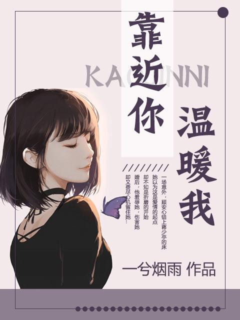 靠近你温暖我豆瓣评分