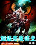 星际恶魔领主