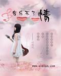 音乐不了情舒凡去哪了