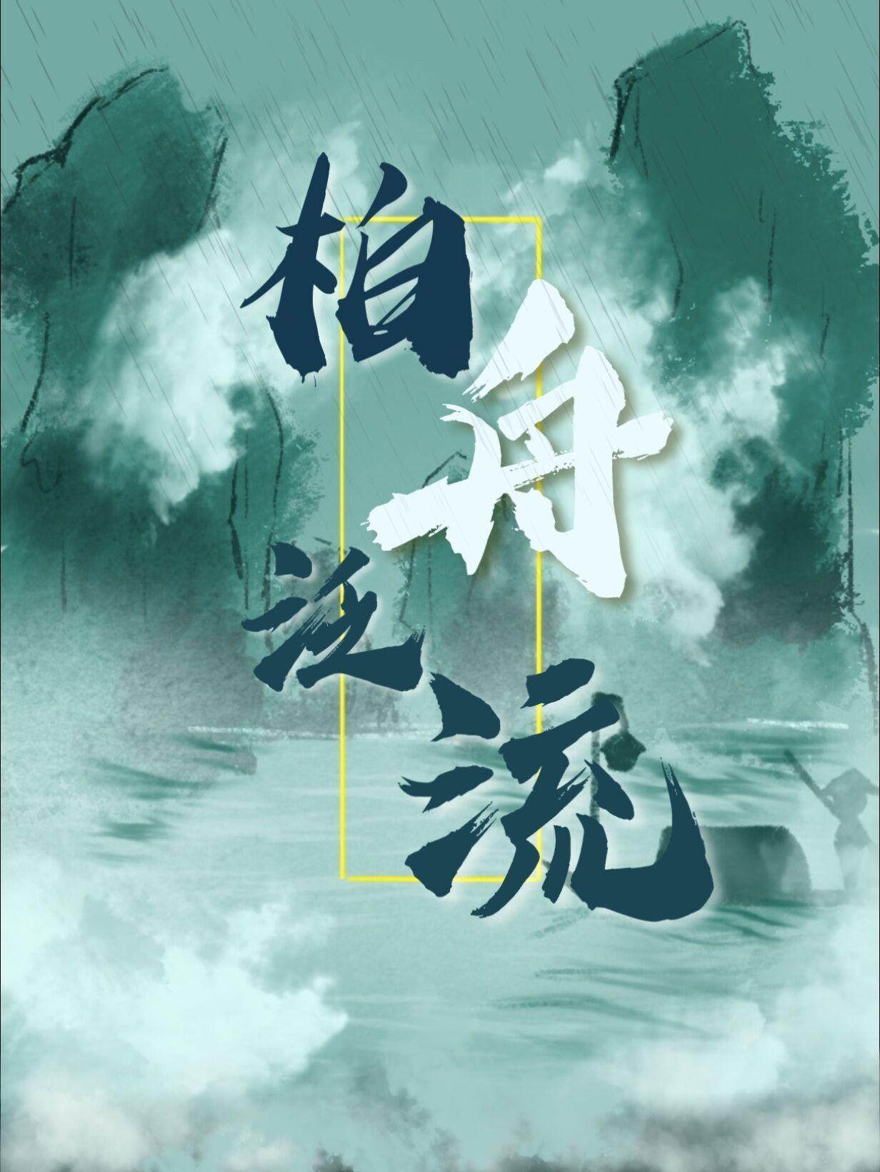 柏舟怎么念