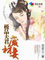 废材夫君废材妻