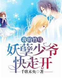 妖孽竹马太腹黑小白兔