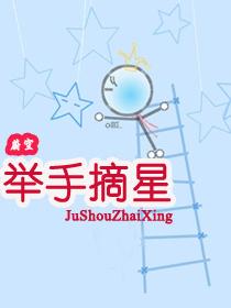 摘星手一般指什么