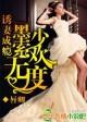 墨少宠妻成瘾全文免费阅读无弹窗小